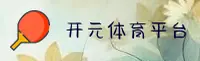 (推荐) 开元APP官方版最新下载